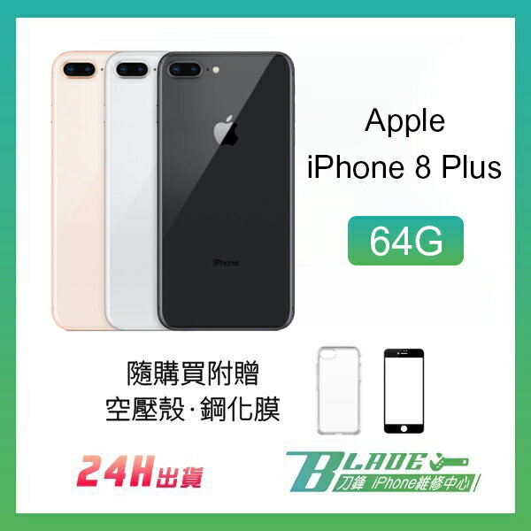 免運 當天出貨 Apple iPhone 8 Plus 64G 空機 5.5吋 全配 9.9成新 蘋果 翻新機 金色【刀鋒】