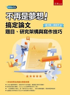 不再是夢想!搞定論文題目、研究架構與寫作技巧 (1版) 胡子陵 2021 五南