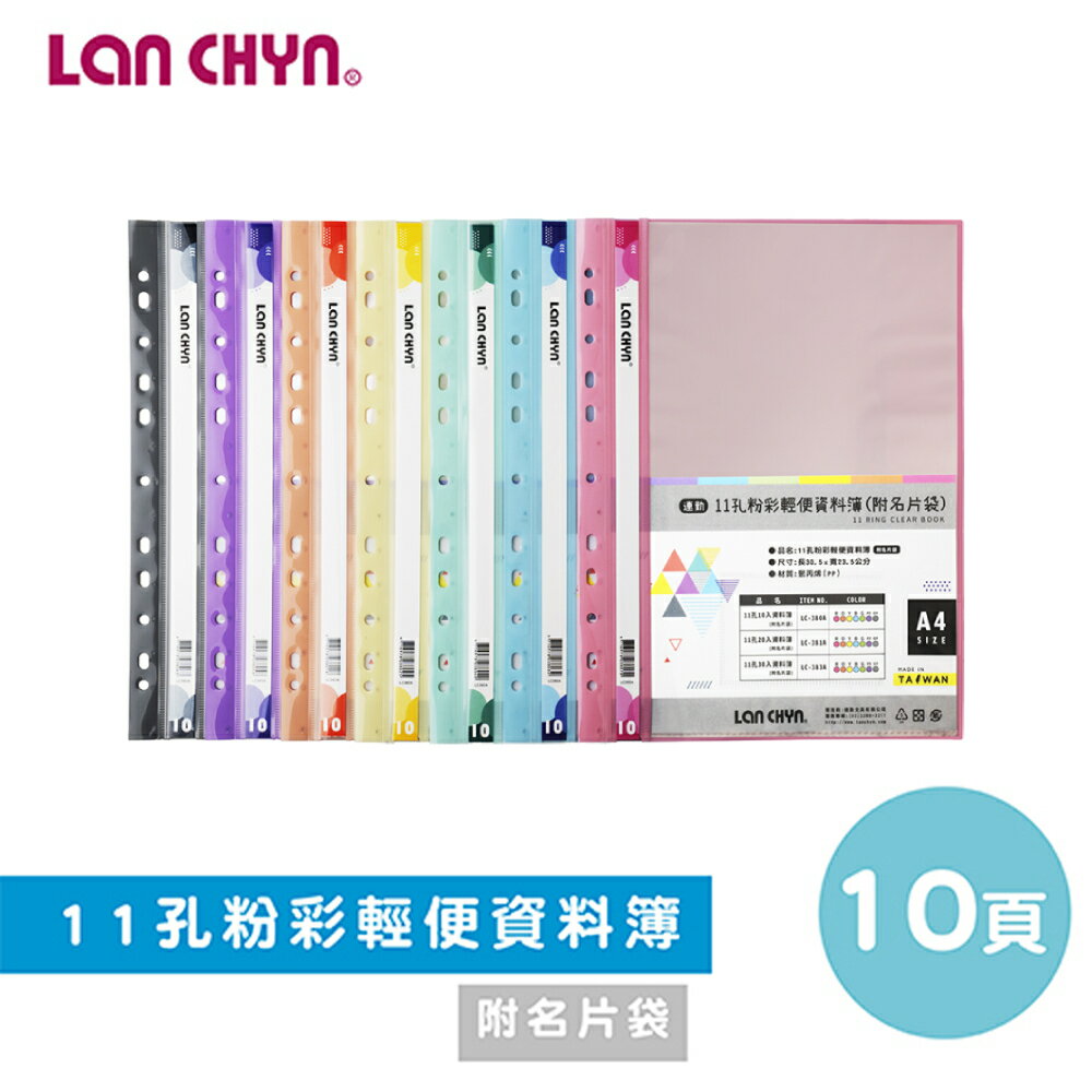 【史代新文具】連勤LAN CHYN LC-380A 11孔 粉彩色資料簿/資料內頁 附名片袋 (1本10入)