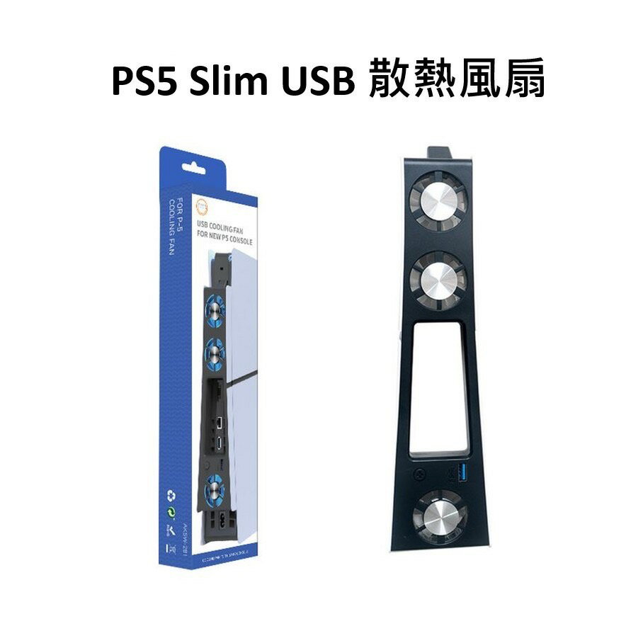 【AS電玩】PS5 Slim USB 散熱風扇