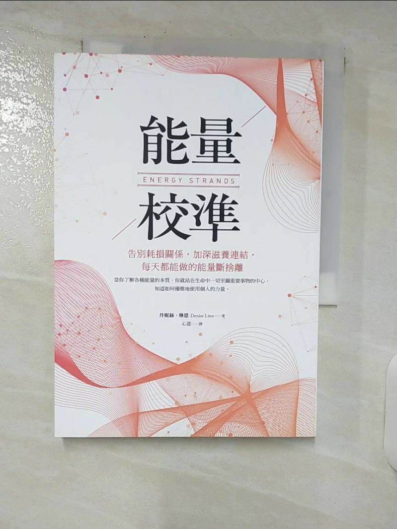 【書寶二手書T1／心靈成長 C9G】能量校準：告別耗損關係，加深滋養連結，每天都能做的能量斷捨離 丹妮絲‧琳恩, 心意