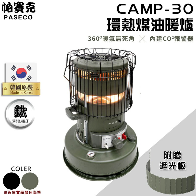 【露營趣】韓國製 送遮光罩 PASECO CAMP-30 環熱煤油暖爐 360度暖氣 CO2報警器 取暖爐 煤油爐 野營 露營