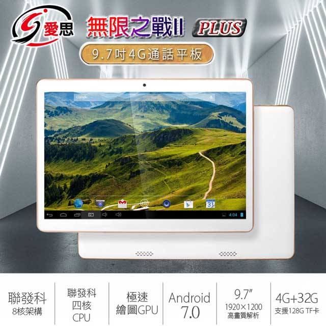 IS愛思 9.7吋無限之戰II PLUS 4G通話平板 4G/32G 聯發科四核心 安卓7.0