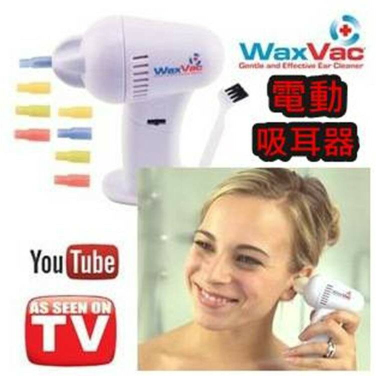 免運費！電動吸耳器(升級款) 清潔棒 Wax Vac電動吸耳器/潔耳器/耳朵清潔器/掏耳器 掏耳勺【AF058】