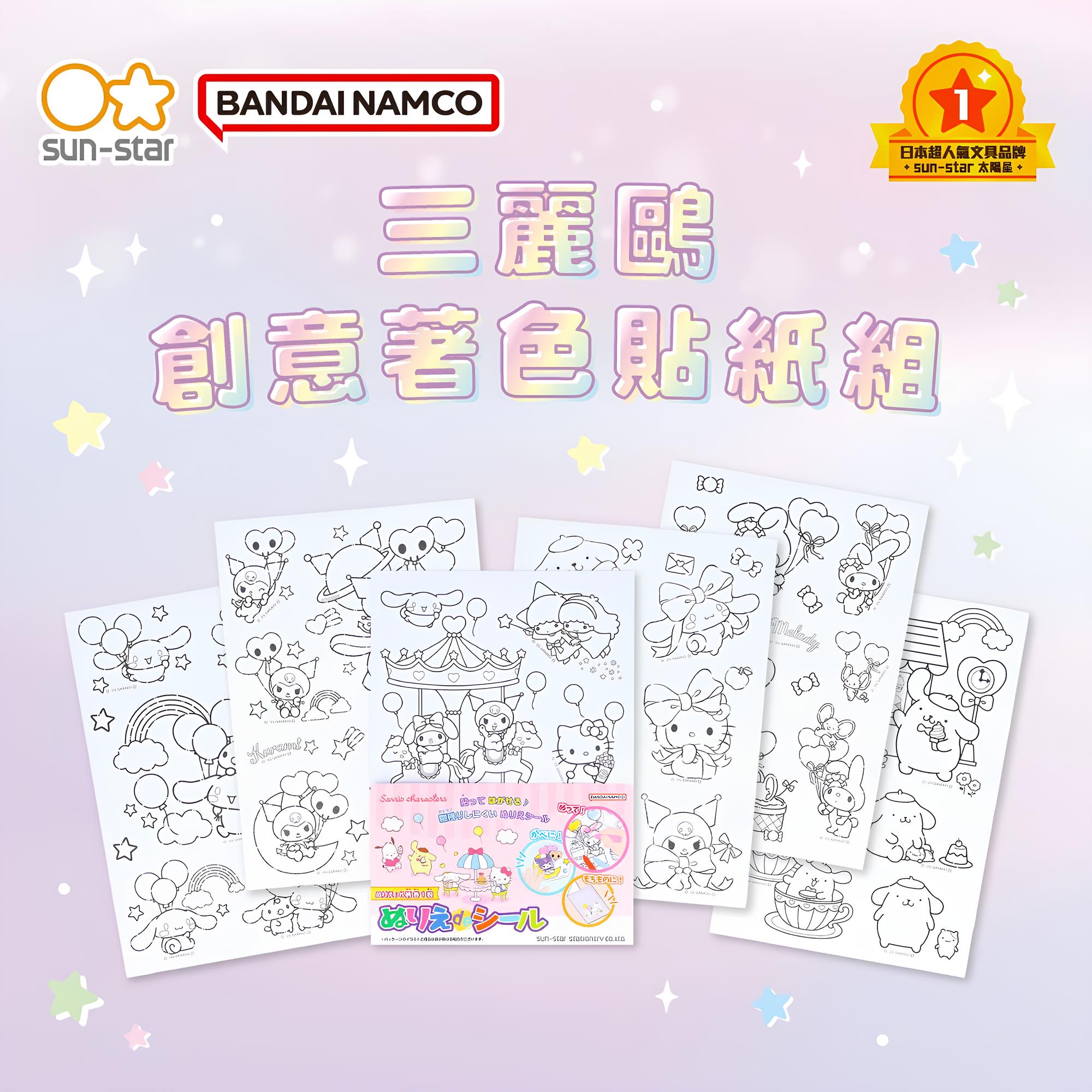 【sun-star】三麗鷗 經典角色 創意著色貼紙組 (日本進口) 填色本 圖畫本 畫畫本 著色畫 塗鴉本