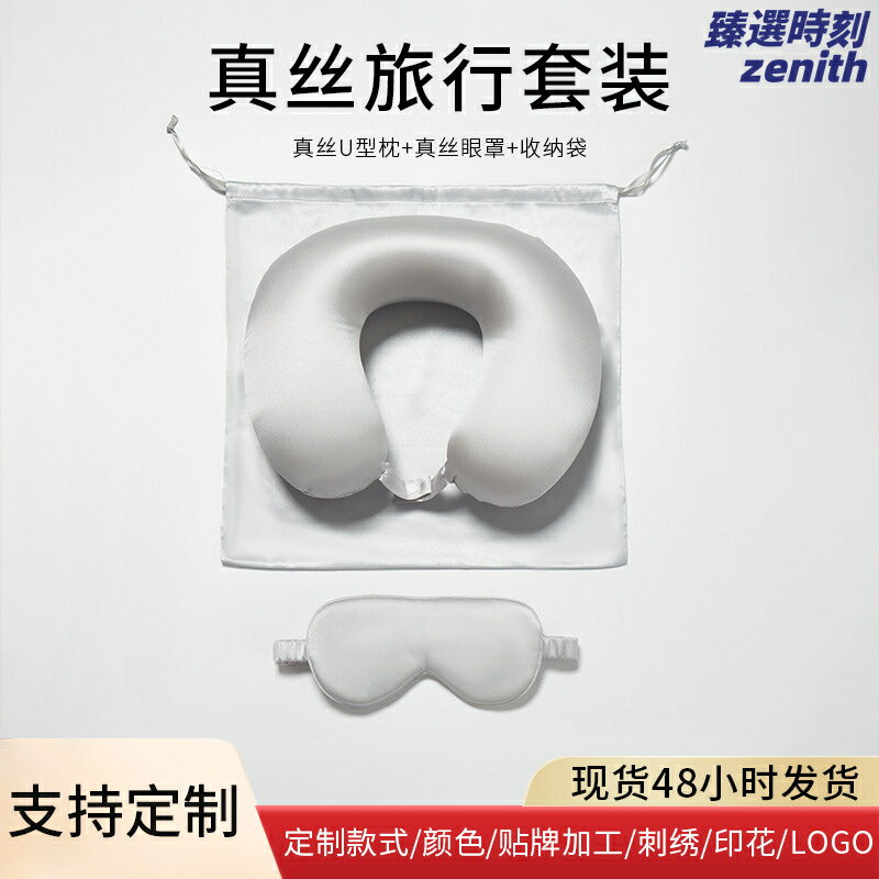 【19姆米真絲】桑蠶絲眼罩 U型枕 護頸枕 旅行枕 午睡枕 伴手禮 舒適透氣 輕巧便攜 親膚柔滑 辦公室午休 長途旅行必備