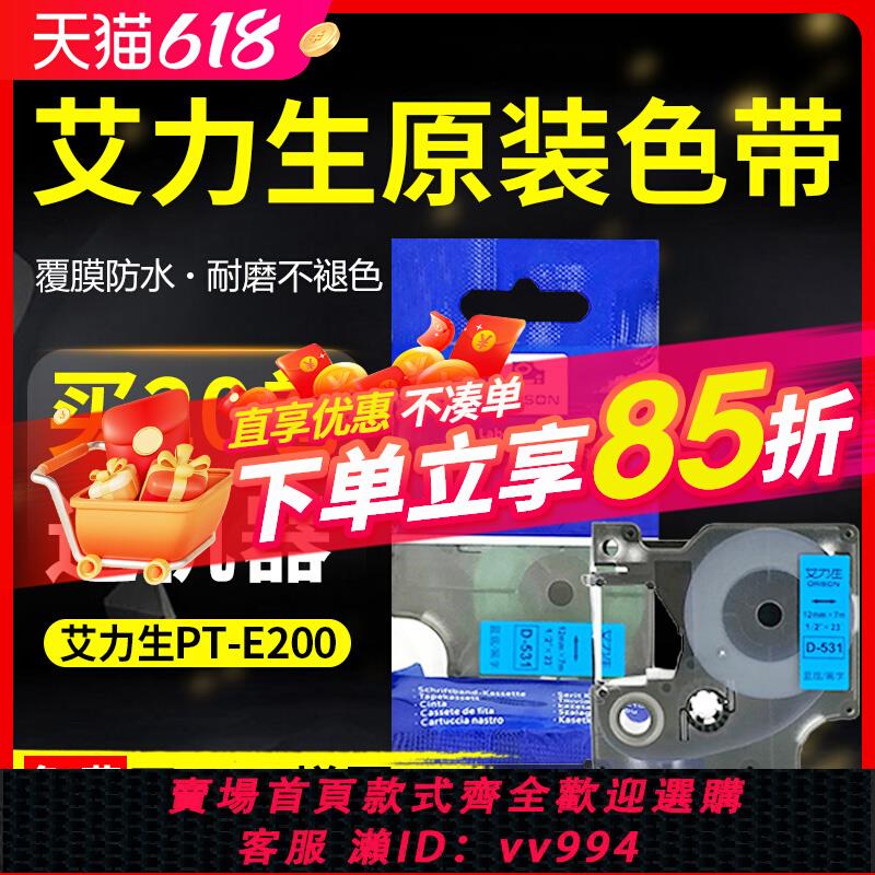 {公司貨 最低價}艾力生原裝色帶PT-E200標簽列印機色帶9/12mm不幹膠標簽紙PT-E100標簽機列印紙標簽帶覆膜防水線纜標簽貼紙