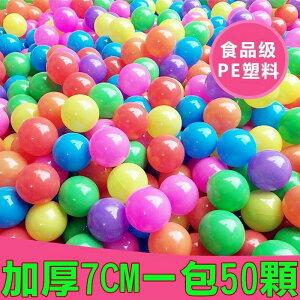 寶貝屋 7CM一包50顆厚款海洋球 球池 球池球 海洋球 波波球 玩具球 遊戲彩色球 塑膠球 彈力球塑膠球 海洋戲水球