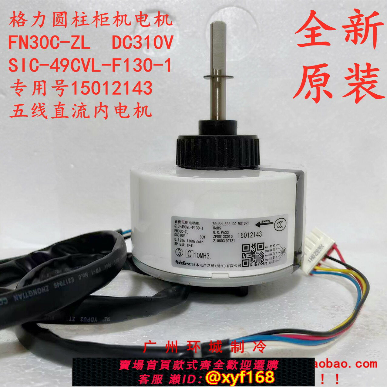 {保固一年 可打統編}適用格力圓柱櫃機直流電機FN30C-ZL變頻空調電機SIC-49CVL-F130-1