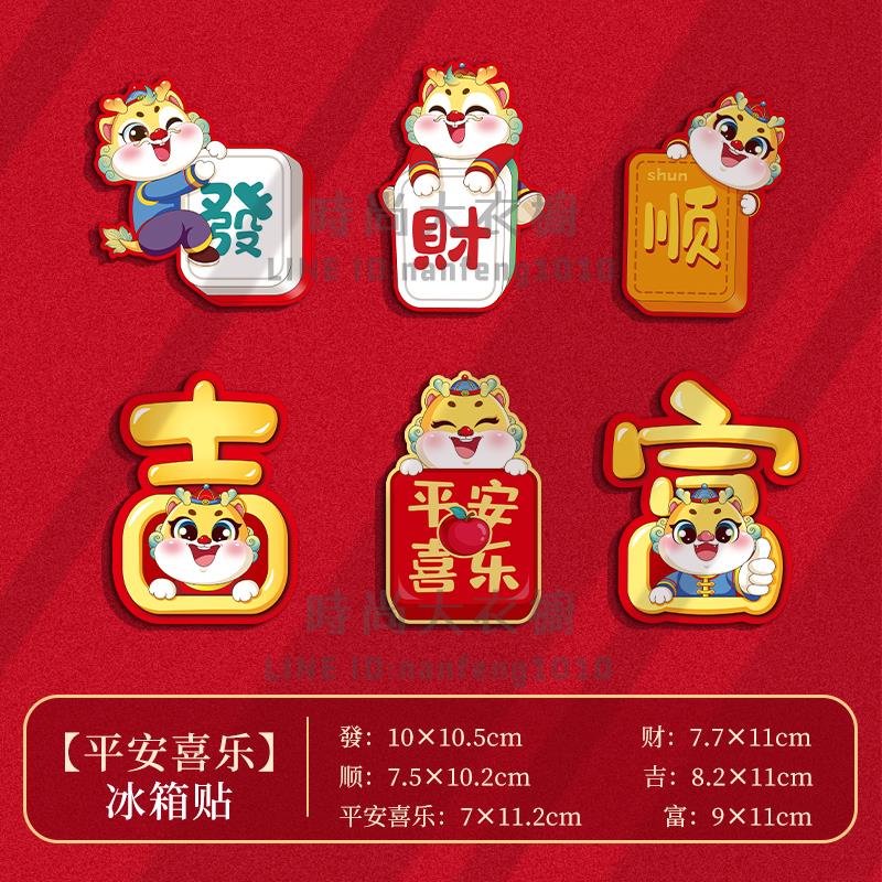 2024龍年冰箱貼門貼新年裝飾品對聯磁吸福字創意春節過年場景布置【時尚大衣櫥】 7