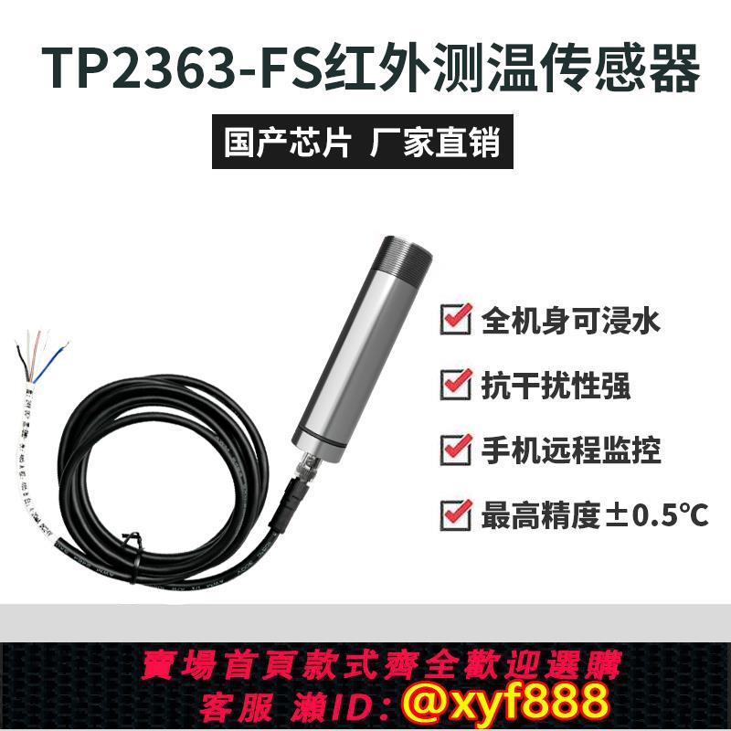 {可打統編 超低價}TOPRIE紅外溫度傳感器TP2363無線測溫探頭測溫儀4-20M防水