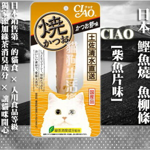 【貓零食】日本 CIAO 鰹魚燒 魚柳條-[柴魚片味] 1入