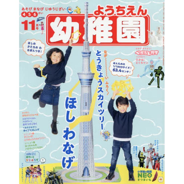 幼稚園11月號2019附晴空塔造型套圈圈遊戲組