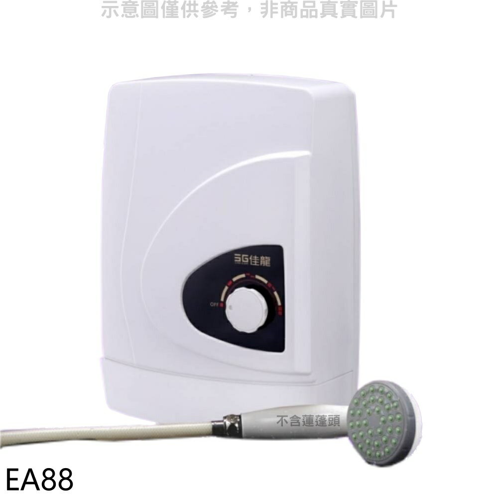 送樂點1%等同99折★佳龍【EA88】即熱式瞬熱式自由調整水溫熱水器