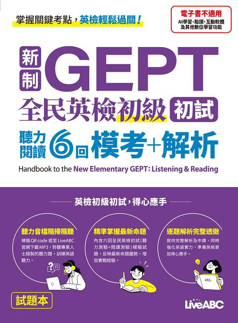 新制GEPT 全民英檢初級初試 聽力閱讀6回 模考+解析【電子書】