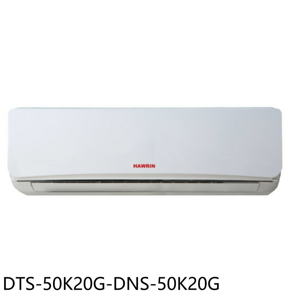 APP下單4%點數★華菱【DTS-50K20G-DNS-50K20G】定頻分離式冷氣8坪(含標準安裝)