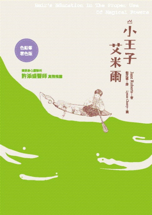【電子書】小王子艾米爾 0