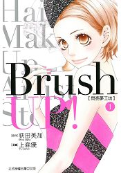 Brush UP!-閃亮夢工坊01