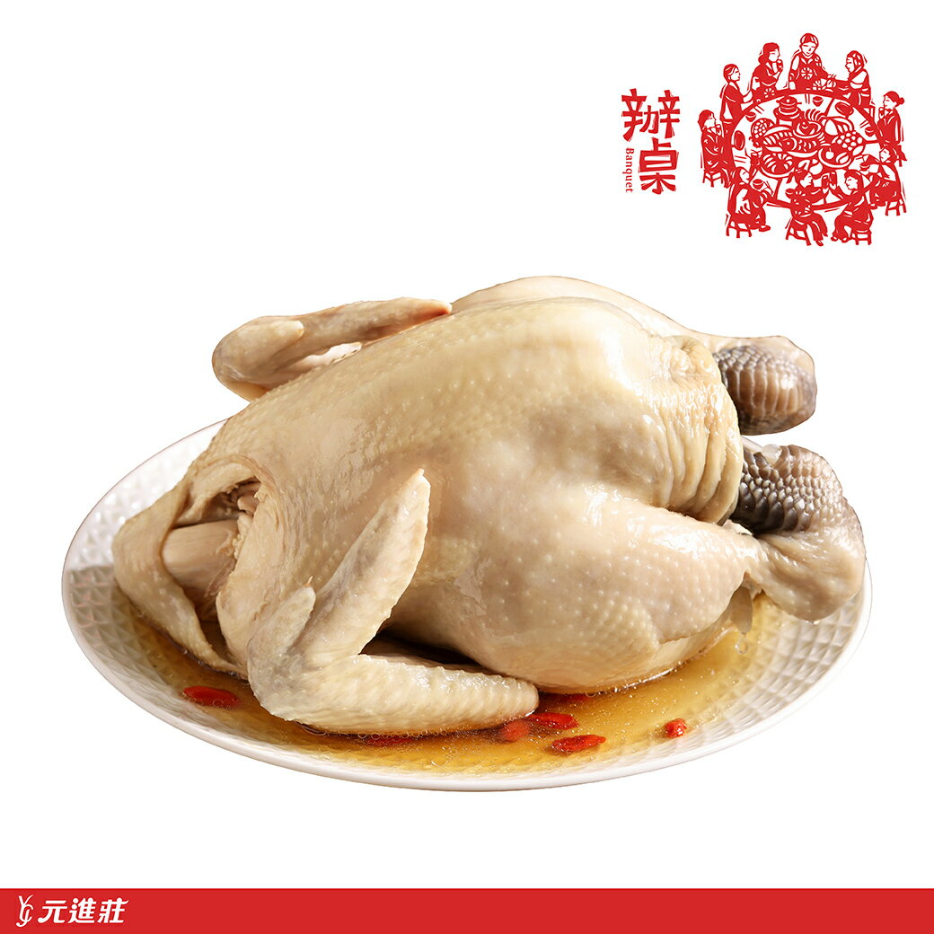 【辦桌】酒香醉全雞 1500g/盒│元進莊美食購 0