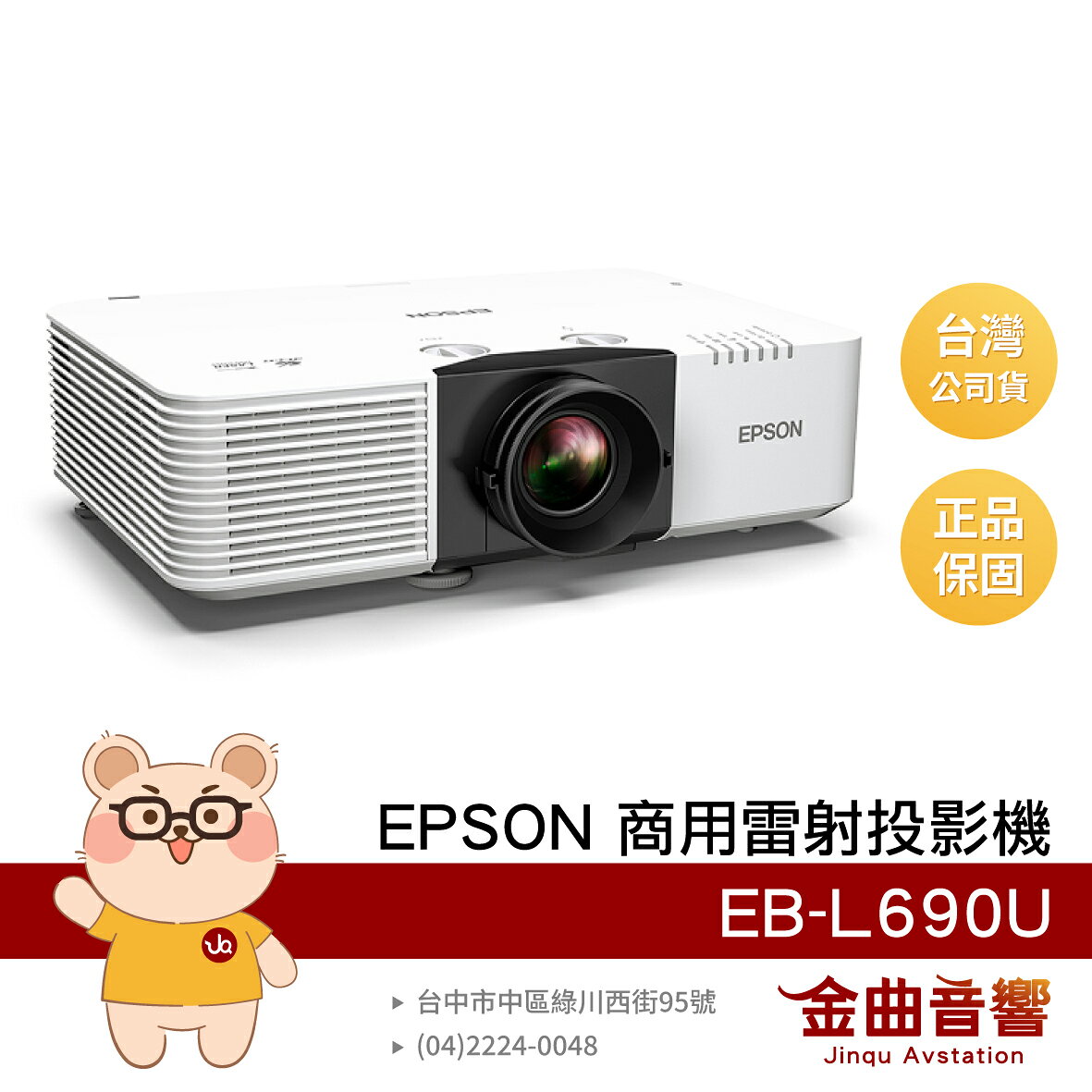 EPSON 愛普生 EB-L690U 支援 AirPlay 6500 流明 Full HD 商用雷射投影機 | 金曲音響