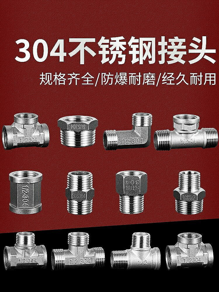304不銹鋼水管接頭三通彎頭對絲內外絲直接直通4分連接頭配件大全