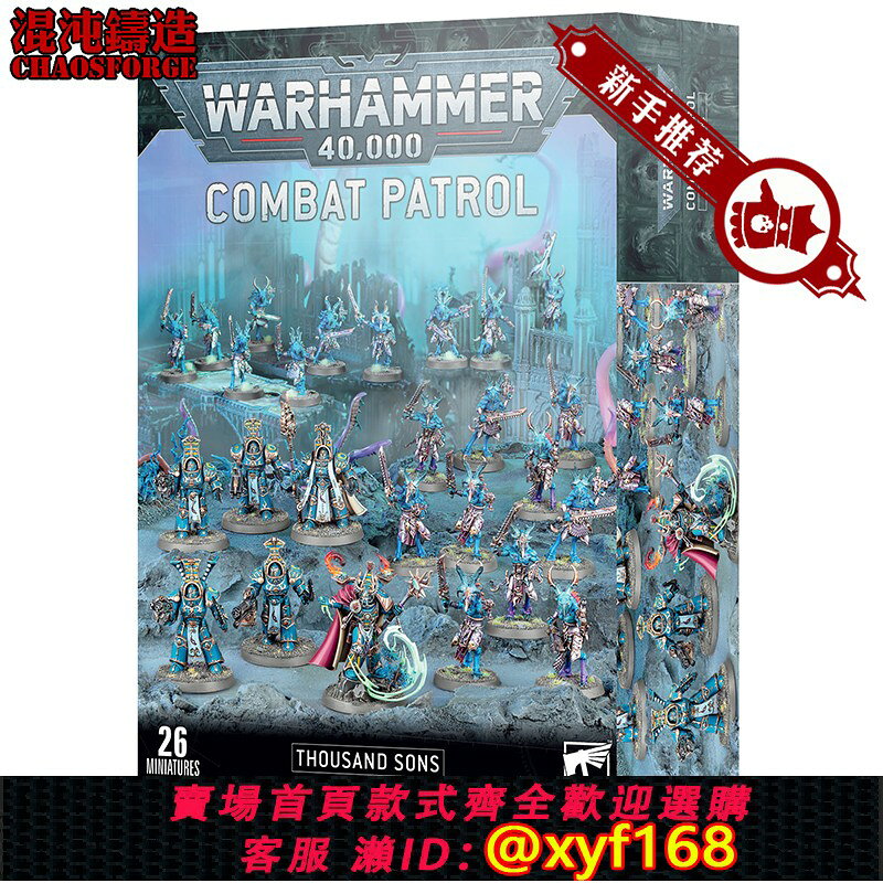 {台灣公司貨 可打統編}戰錘40K 千子 新手包 戰鬥巡邏 Thousand Sons Combat Patrol