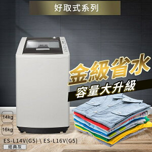 SAMPO 聲寶 14Kg ES-L14V (G5) 單槽定頻洗衣機 【APP下單點數 加倍】