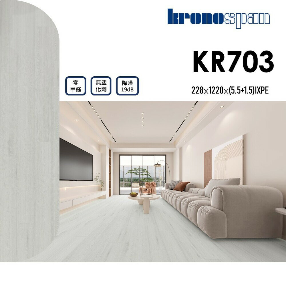 德國KRONOSPAN石塑卡扣地板-6片/0.51坪-KR703