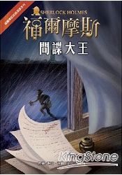 福爾摩斯經典探案-間諜大王 | 拾書所