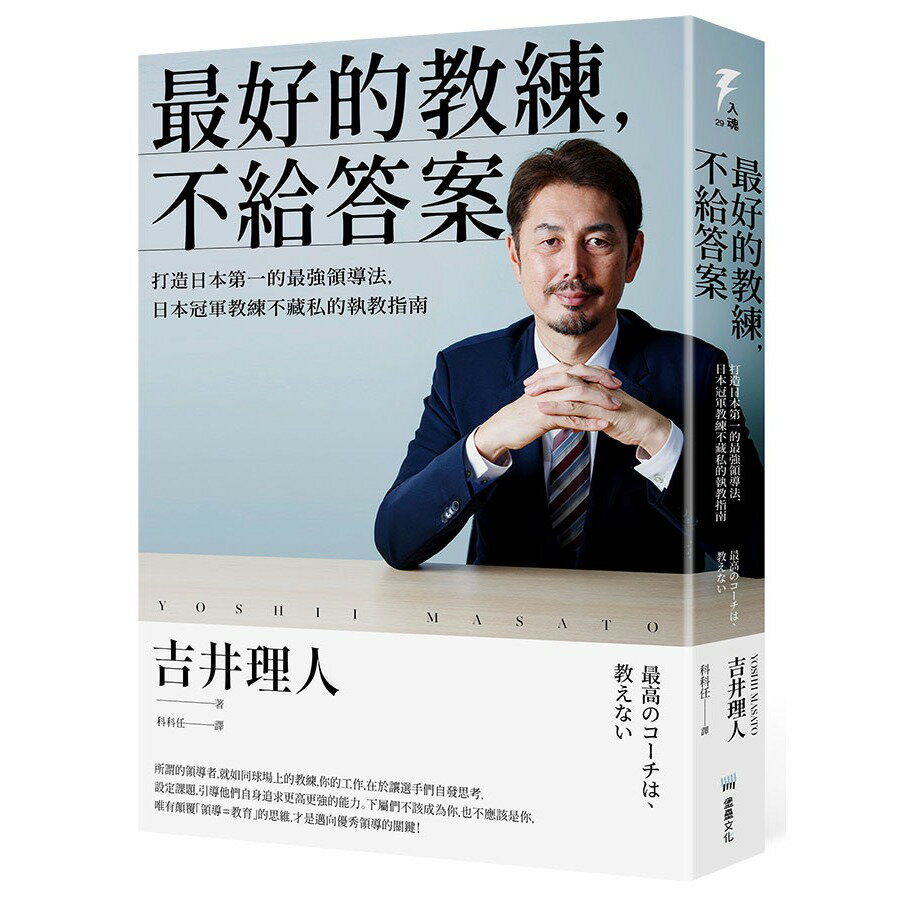 最好的教練，不給答案：打造日本第一的最強領導法，日本冠軍教練不藏私的執教指南/吉井理人