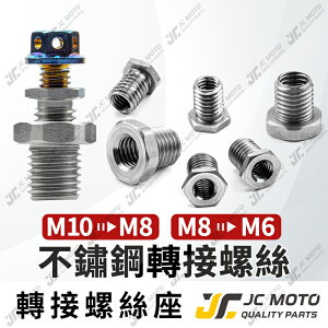 【JC-MOTO】 轉接螺絲 變徑螺絲 螺絲 膨脹螺絲 不銹鋼材質 M6轉M8 M8轉M6 M10轉M8