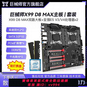 {公司貨 最低價}巨械師X99-D8雙路主板CPU套裝DDR4志強E5V3/V4處理器電腦游戲多開