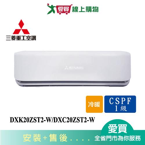 MITSUBISHI三菱重工2-3坪DXK20ZST2-W/DXC20ZST2-W變頻冷暖空調 含配送+安裝(預購)【愛買】