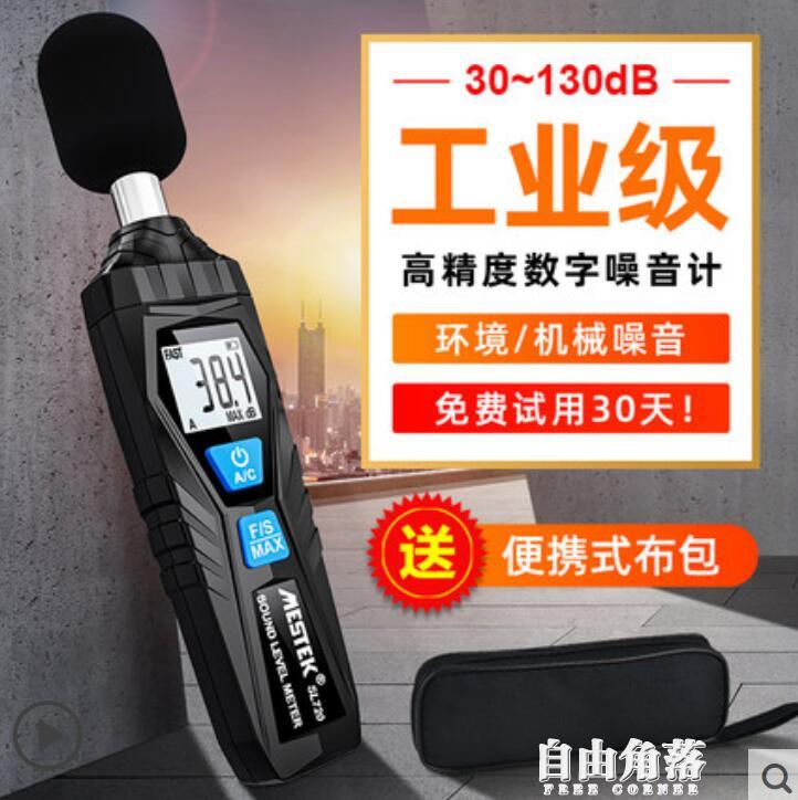 噪音檢測器分貝檢測儀家用分貝儀噪聲測試儀測音儀噪音計傳感器【林之舍】