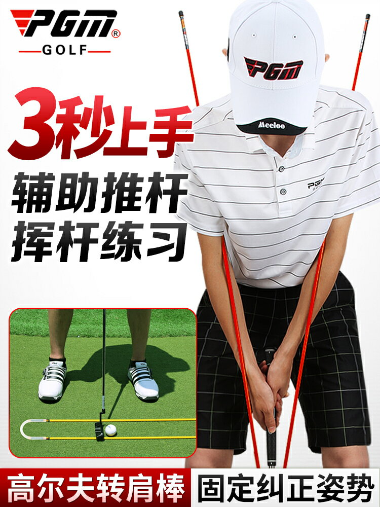 PGM 新款！高爾夫轉肩棒 姿勢矯/糾正器 初學輔助 推桿方向指示棒