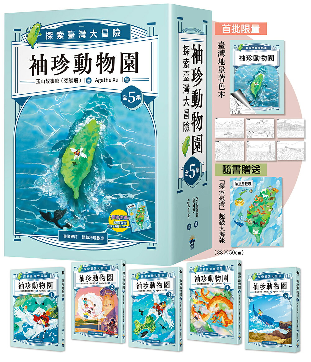 袖珍動物園(1-5)：探索臺灣大冒險（限量贈送：「臺灣地景著 1