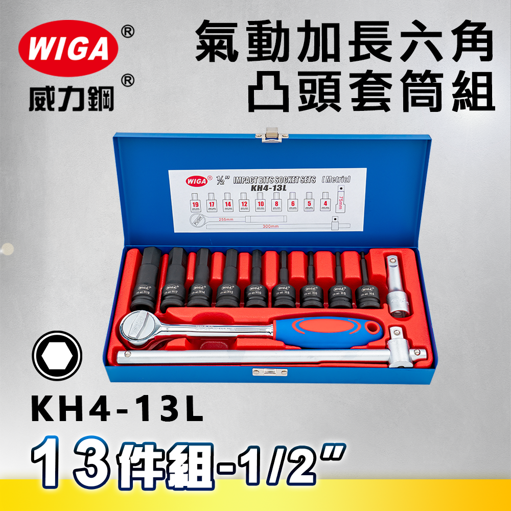 WIGA 威力鋼 KH4-13L 1/2＂ 13件組氣動加長六角凸頭套筒組