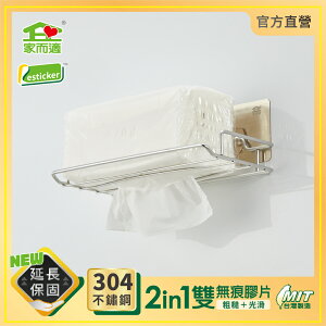 台灣製304不鏽鋼 家而適 衛生紙架 面紙架 浴室收納 免釘鑽無痕 膠片保固