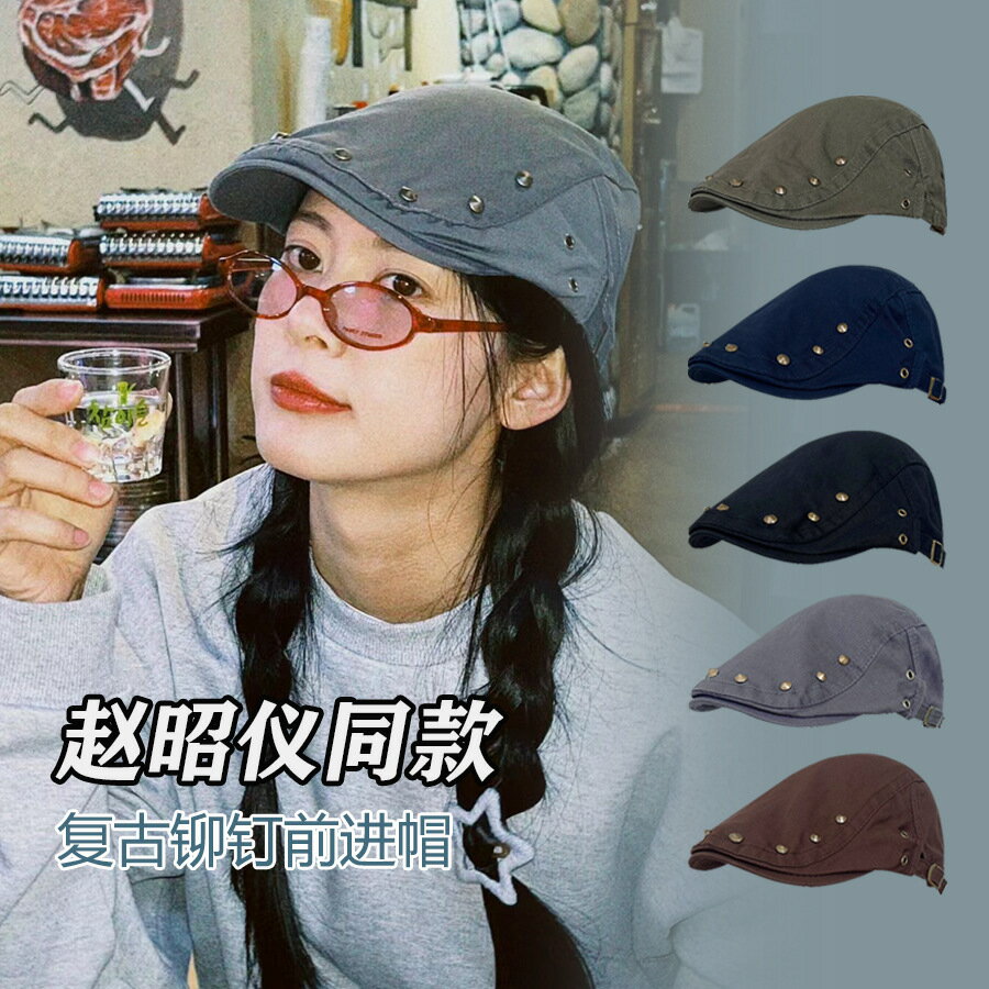 趙昭儀同款前進帽美式復古鉚釘帽子2024新款辣妹畫家帽鴨舌報童帽