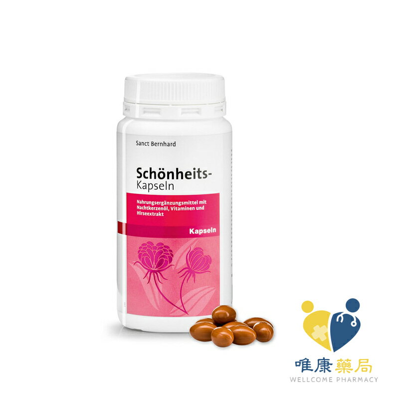 德國百年草本 聖伯納德 Sanct Bernhard 美麗膠囊(200粒/罐)原廠公司貨 唯康藥局