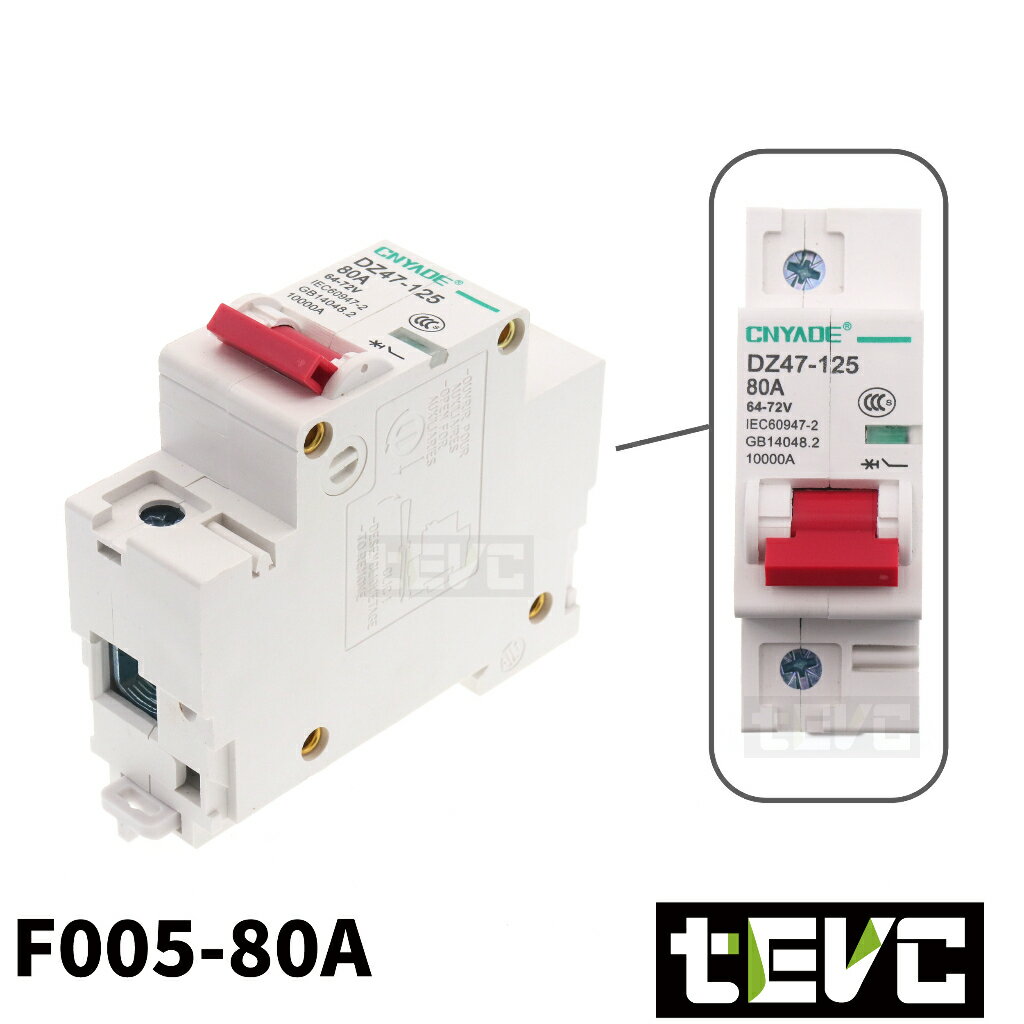 《tevc》F005 80A 直流 過電流保護開關 1P DC 無熔絲開關 電動車斷路器開關 開關型 空氣開關