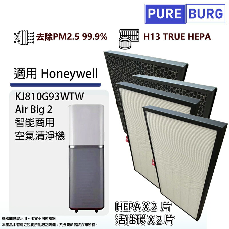 適用Honeywell KJ810G93WTW Air Big 2智慧商用空氣清淨機替換用HEPA+活性碳濾網濾芯組