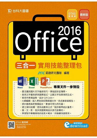 Office 2016三合一實用技能整理包-附範例素材檔