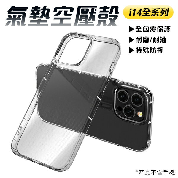 iPhone 14 空壓透明殼 i14 Pro/Plus/Pro Max 6.1/6.7吋