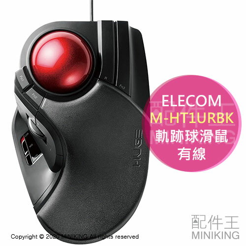 日本代購 空運 ELECOM M-HT1URBK 軌跡球 有線 滑鼠 軌跡球滑鼠 52mm球體 大尺寸