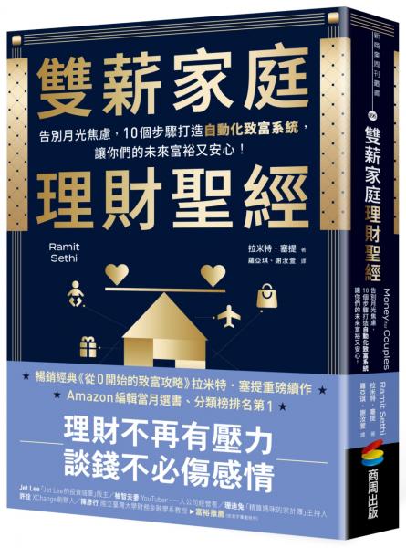 雙薪家庭理財聖經：告別月光焦慮，10個步驟打造自動化致富系統，讓你們的未來富裕又安心！【城邦讀書花園】
