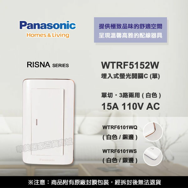 《國際牌RISNA》WTRF5152W螢光單開關 開關+蓋板 組合品 WTRF6101WQ 白色銅邊 / WTRF6101WS 白色銀邊