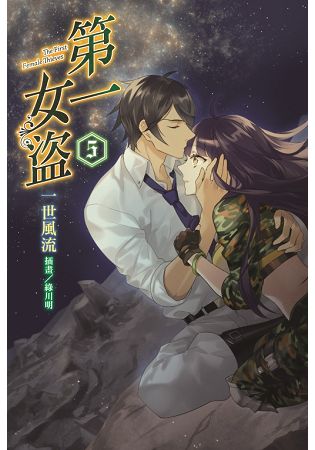 第一女盜05 | 拾書所