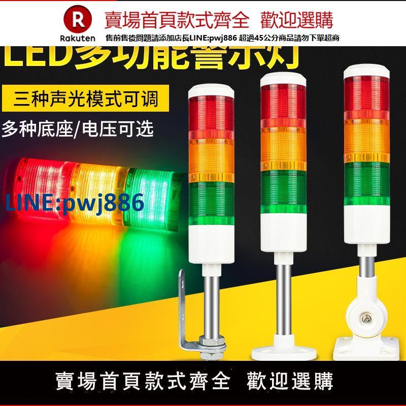 【臺灣公司 品質保固】LED三色報警燈24V三模式可調機床報警閃爍指示燈220V聲光報警器