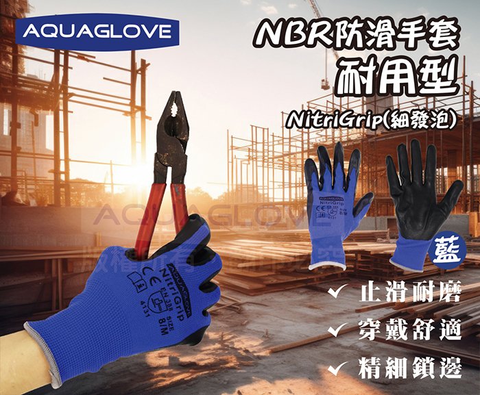 【海夫生活館】AQUAGLOVE NBR防滑工作手套-耐用型 NitriGrip (10包/300雙) 6